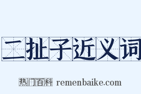 二扯子近义词是什么意思的图片